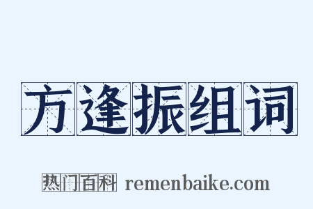 方逢振组词是什么意思的图片